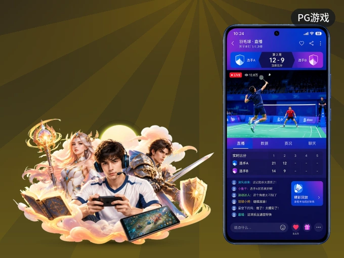 PG游戏 APP，装一次不再错过开赛